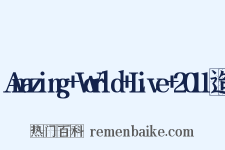 Amazing+World+Live+2011造句是什么意思的图片